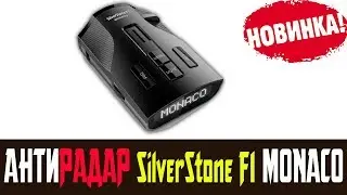 Обзор на радар детектор SilverStone F1 MONACO отзывы. Антирадар 2018