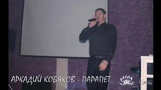Аркадий Кобяков - Парапет (