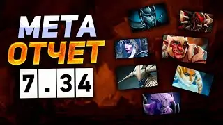 ЛУЧШИЕ КЕРРИ для БУСТА в ПАТЧЕ 7.34 | МЕТА ОТЧЕТ DOTA 2