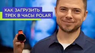 Как загрузить трек в часы Polar