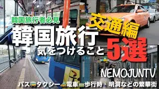 [Korea] 5 things to be careful of when traveling to Korea! Transportation! NEMO, who has lived in...