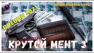 ДВОЙНОЙ КРУТОЙ МЕНТ 3  РУССКИЕ ДЕТЕКТИВЫ 2021 Нереально Крутой Фильм Взорвал Ютуб Боевик Kino Tronn