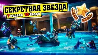 СЕКРЕТНАЯ ЗВЕЗДА СОЧНОЕ ЛЕТО! Где звезда боевого пропуска 7 Недели 10 Сезона Фортнайт?