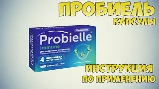 Пробиель капсулы инструкция по применению препарата: Показания, как применять, обзор препарата