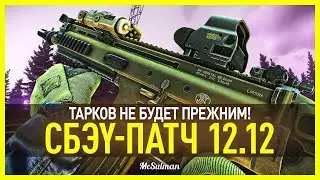 Тарков теперь СБЭУ? | Новое оружие, VOIP, инерция, новая фракция | Escape from Tarkov 12.12