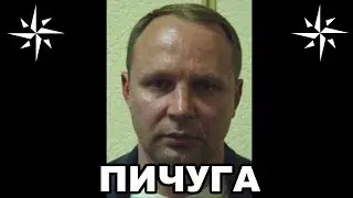 Вор в законе Пичуга (Юрий Пичугин). Смотрящий Республики Коми