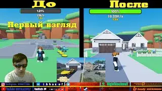 Roblox! House Construction Tycoon! Конструктор дома! Первый взгляд! Грязный дом с подвалом! 