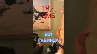 ДМБ - БОГ ГАВИНДА.