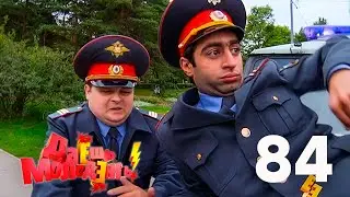 Даешь молодежь! | Выпуск 84