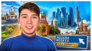 ВНИМАНИЕ: Не тратьте время в Москве, не посетив эти 10 мест!