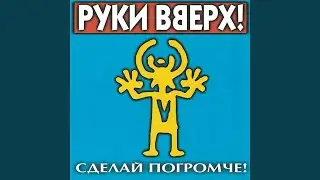 Вернись