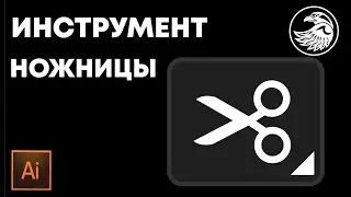 Инструмент ножницы. Как разрезать объекты в иллюстраторе | Уроки adobe illustrator 