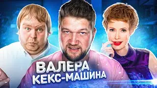 АФЕРИСТЫ в СЕТЯХ - ВАЛЕРА КЕКС-МАШИНА