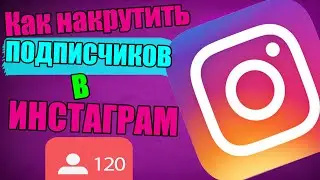 КАК НАКРУТИТЬ ПОДПИСЧИКОВ В ИНСТАГРАМ БЕСПЛАТНО / НАКРУТКА ПОДПИСЧИКОВ В INSTAGRAM