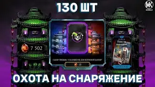 Охота на снаряжение Безумной Башни! Открытие Набора Призыва х130 В  MORTAL KOMBAT MOBILE