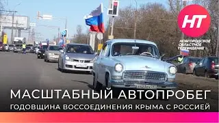 Масштабным автопробегом Великий Новгород отметил годовщину воссоединения Крыма с Россией