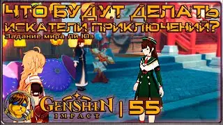 Что будут делать искатели приключений?💥Прохождение Genshin Impact |55