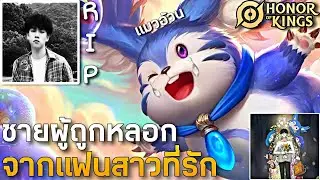 HOK : เล่นMenkiไว้อาลัยให้กับหนุ่มจีนเกมเมอร์ผู้ถูกหลอกจากแฟนที่รัก -MonEl