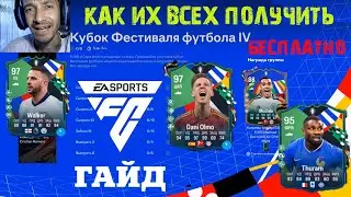 КАК ПОЛУЧИТЬ БЕСПЛАТНО MUSIALA & THURAM & DANI OLMO & WALKER FC 24 ★ КУБОК ФЕСТИВАЛЯ ФУТБОЛА IV FC24