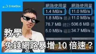 【教學】家裡網路慢到不行？善用手機 30 秒立刻讓網速大爆增