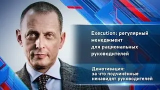 За что подчинённые ненавидят руководителей Александр Фридман Демотивация