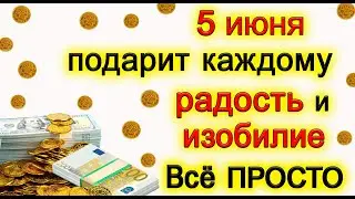 5 июня подарит Вам радость и изобилие. Всё ПРОСТО☝. *Эзотерика Для Тебя*