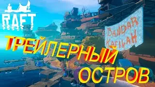Трейлерный остров | Raft: The Second Chapter #1