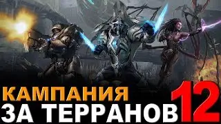 StarCraft II - Кампания за терранов (В КРОМЕШНОЙ ТЬМЕ)