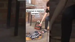 Жарю шашлык в корпусе гитары