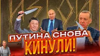 П*тина кинули! Китай больше не наш! Турция - тоже. У России не осталось союзников..