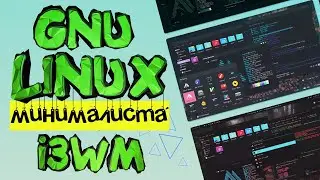 GNU Linux МИНИМАЛИСТА ▲ Приручаем i3WM Установка и настройка с нуля