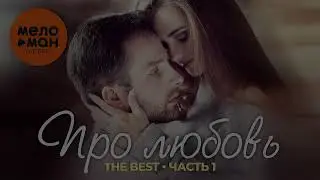 Про любовь - The Best  (Часть 1)