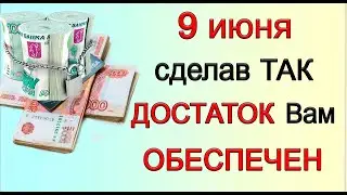 9 июня СДЕЛАЙТЕ ТАК И ДОСТАТОК ВАМ ОБЕСПЕЧЕН. *Эзотерика Для Тебя*