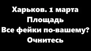 Харьков. 1 марта. Площадь. Без комментариев