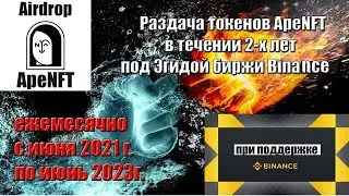 Честный Airdrop ApeNFT под эгидой Binance