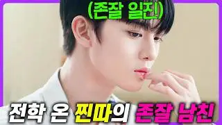 왕따였던 내가 “존잘 일진”과 사랑에 빠지다?🔥 비주얼 원탑으로 인급동+왓챠 1위를 차지한 레전드 웹드라마 《계정을 삭제하였습니다》 몰아보기