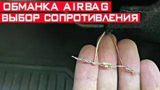 Обманка подушек безопасности AirBag на примере Chevrolet Malibu! Резистор вместо AirBag.