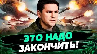 УКРАИНА РЕШИТ, КАК ЗАКОНЧИТСЯ ВОЙНА?! Война НЕ ЗА ТЕРРИТОРИЮ, а с ЦЕЛЬЮ ГЕНОЦИДА! — Подоляк