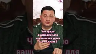 Что нужно вашей душе для привлечения удачи ? 🤷‍♂️