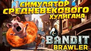 РАЗБОЙНИК ПО НАЙМУ ( Bandit Brawler ) / ОБЗОР НОВОГО СИМУЛЯТОРА