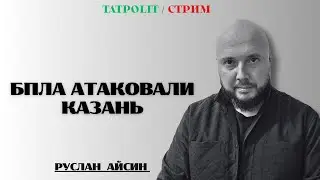 АТАКА БПЛА НА КАЗАНЬ. МИННИХАНОВ СДЕЛАЛ ЗАЯВЛЕНИЕ | АЙСИН