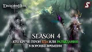 ВОРОНКА ВРЕМЕНИ  ГЕРОИ ЯДА ПРОТИВ ГЕРОЕВ РАЗЪЕДАНИЯ DRAGONHEIR: SILENT GODS