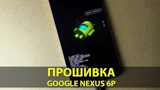 Прошивка смартфона Google Nexus 6P на SuperXE