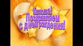 Катюша, с днём рождения! ❤ Очень красивое поздравление с днём рождения! ❤