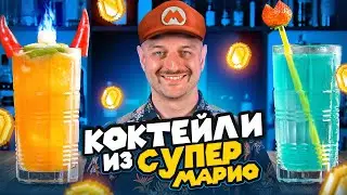 Коктейли из СУПЕР МАРИО 