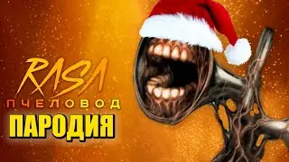 Песня Клип ДОБРЫЙ СИРЕНОГОЛОВЫЙ Rasa - Пчеловод ПАРОДИЯ / SIREN HEAD / НОВОГОДНИЙ СИРЕНОГОЛОВЫЙ SCP