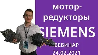 Мотор-редукторы SIEMENS (ВЕБИНАР) / 24.02.2021