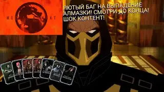 Как Выбить Скорпиона мк 11 Или Баг На Алмазку Работает В Mortal Kombat Mobile (БАГ НА АЛМАЗКУ ЕСТЬ)