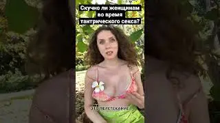 Скучно ли женщинам во время тантрического $екс@  