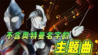不含奥特曼名字的主题曲：奈克瑟斯喜提双杀，第一竟能吊打孤勇者